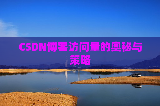 CSDN博客访问量的奥秘与策略